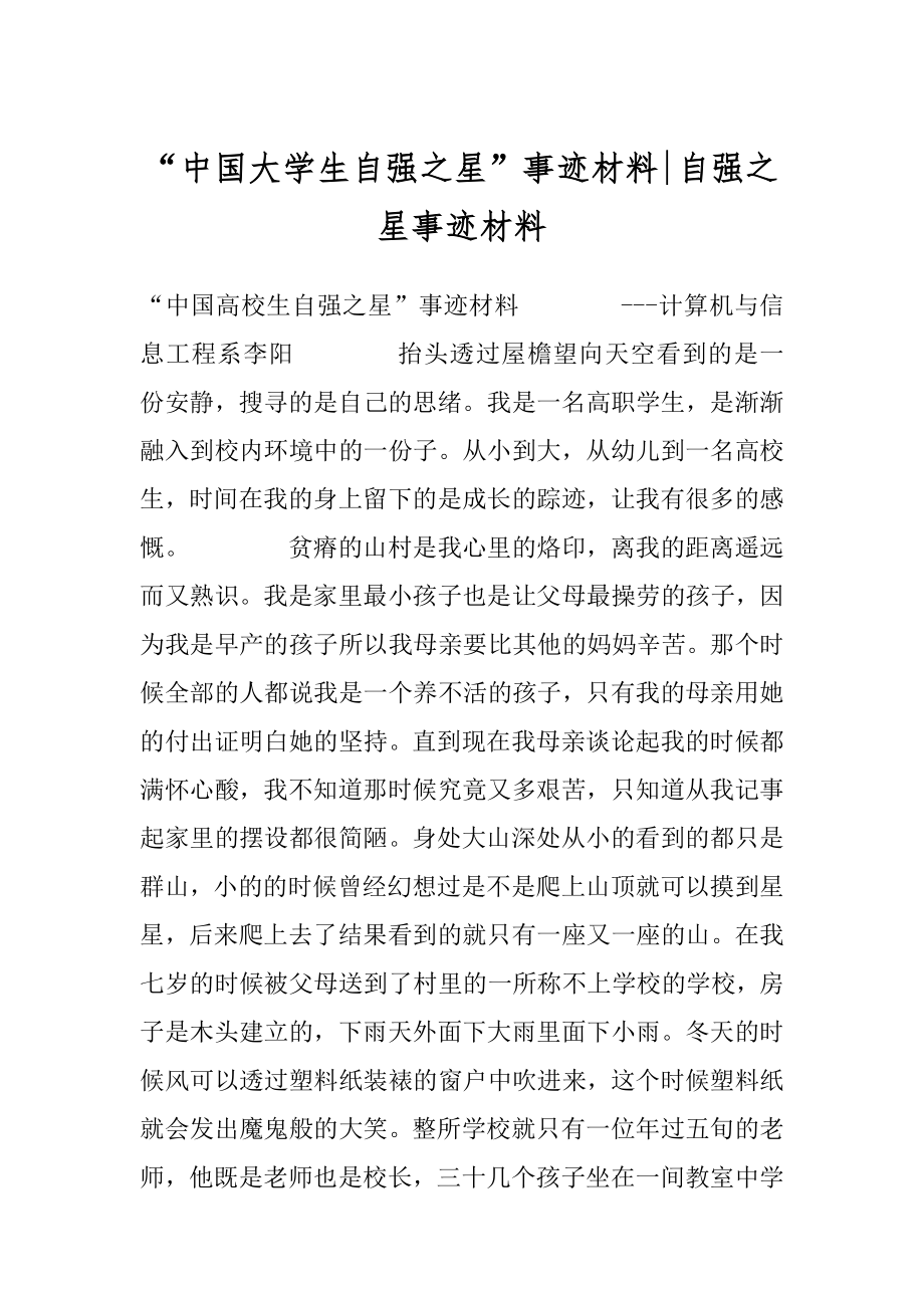 “中国大学生自强之星”事迹材料-自强之星事迹材料.docx_第1页