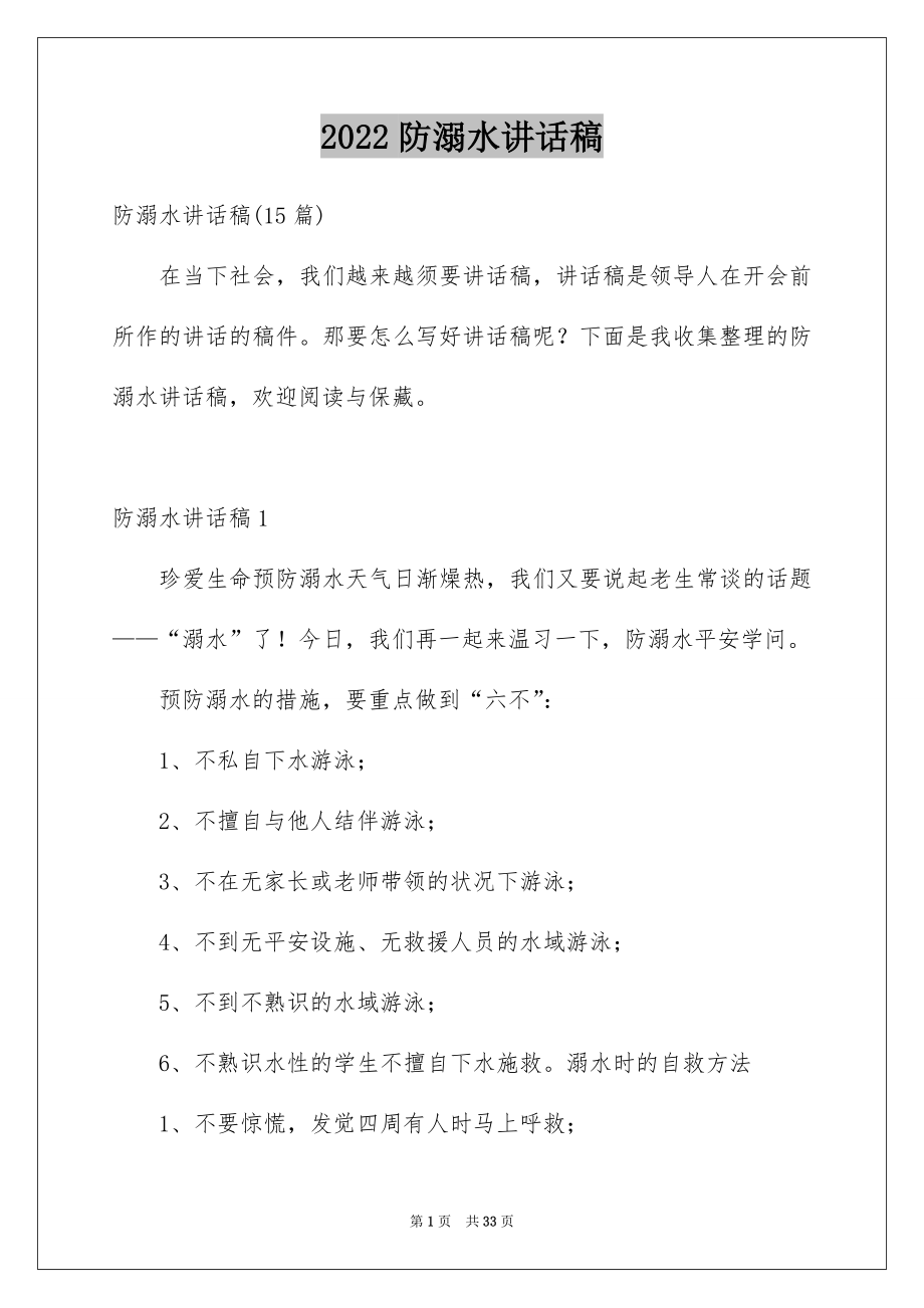 2022防溺水讲话稿范文1.docx_第1页