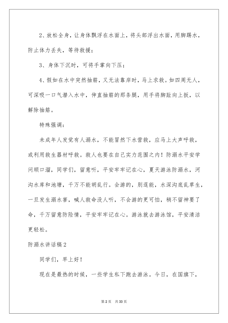 2022防溺水讲话稿范文1.docx_第2页