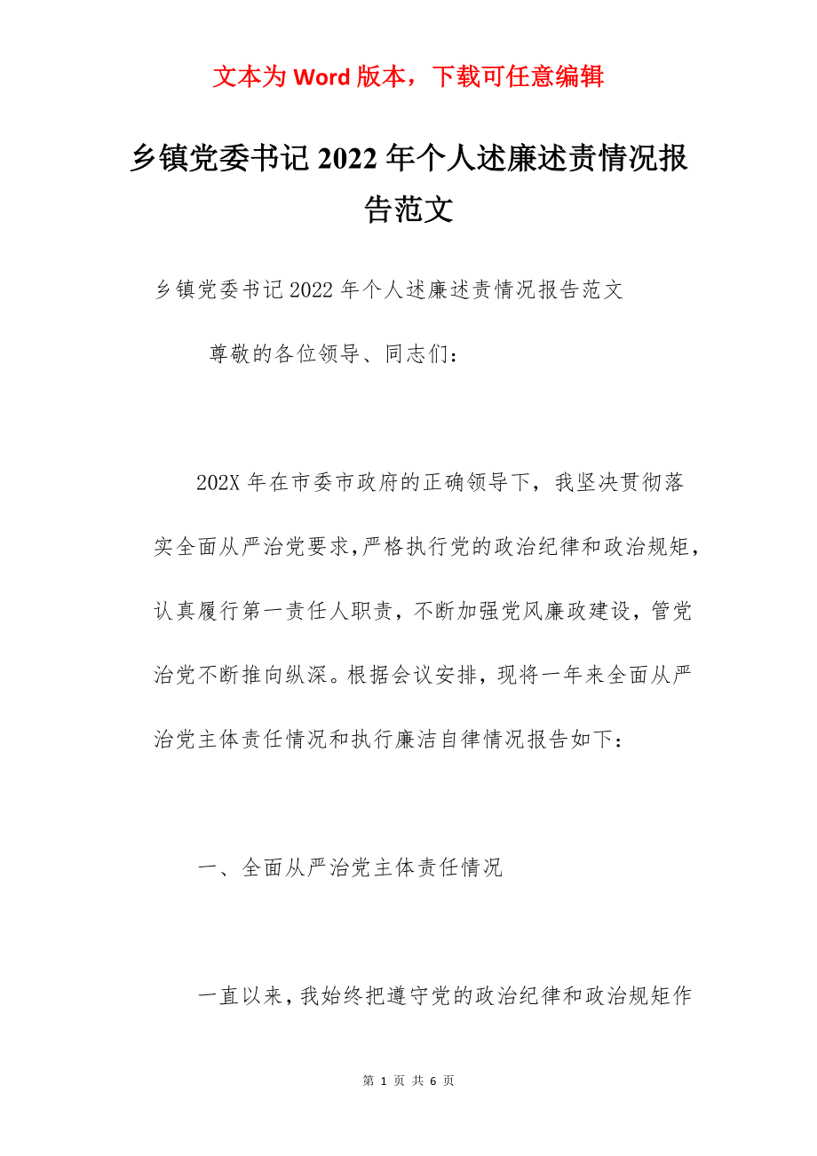 乡镇党委书记2022年个人述廉述责情况报告范文.docx_第1页