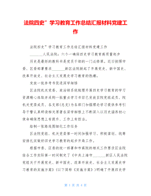 法院四史”学习教育工作总结汇报材料党建工作.doc