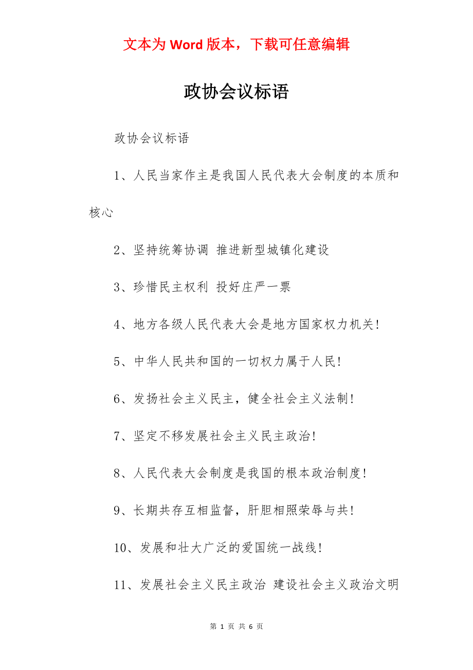 政协会议标语.docx_第1页