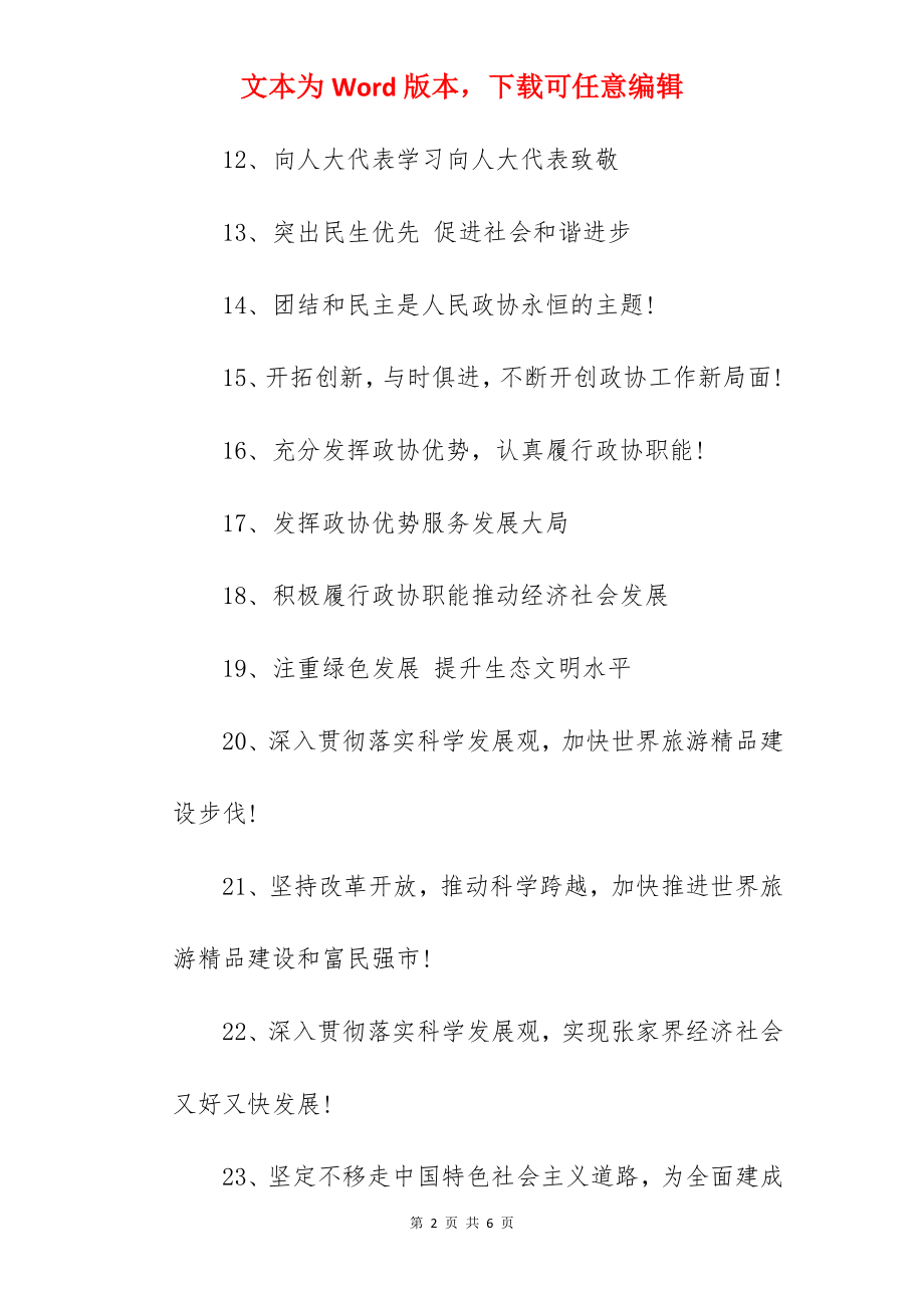 政协会议标语.docx_第2页