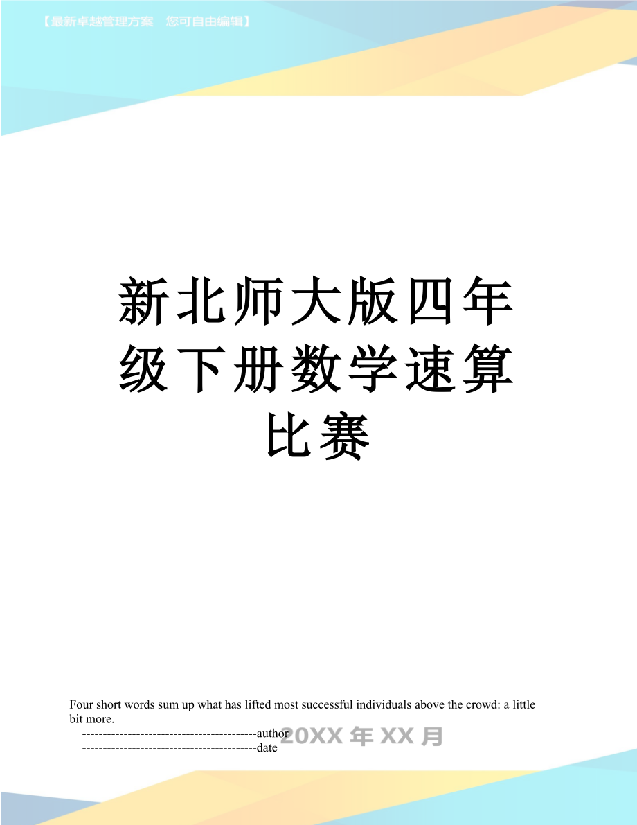 新北师大版四年级下册数学速算比赛.doc_第1页