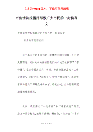 市疫情防控指挥部致广大市民的一封信范文.docx