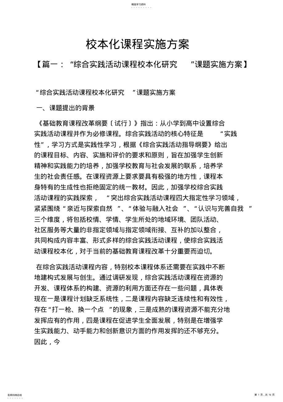 2022年校本化课程实施方案 .pdf_第1页