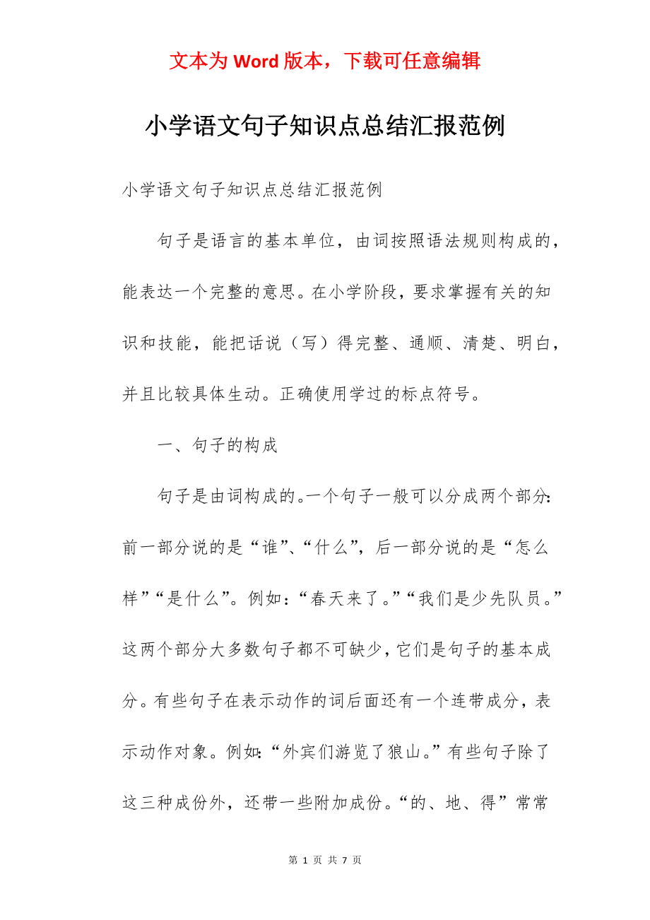 小学语文句子知识点总结汇报范例.docx_第1页