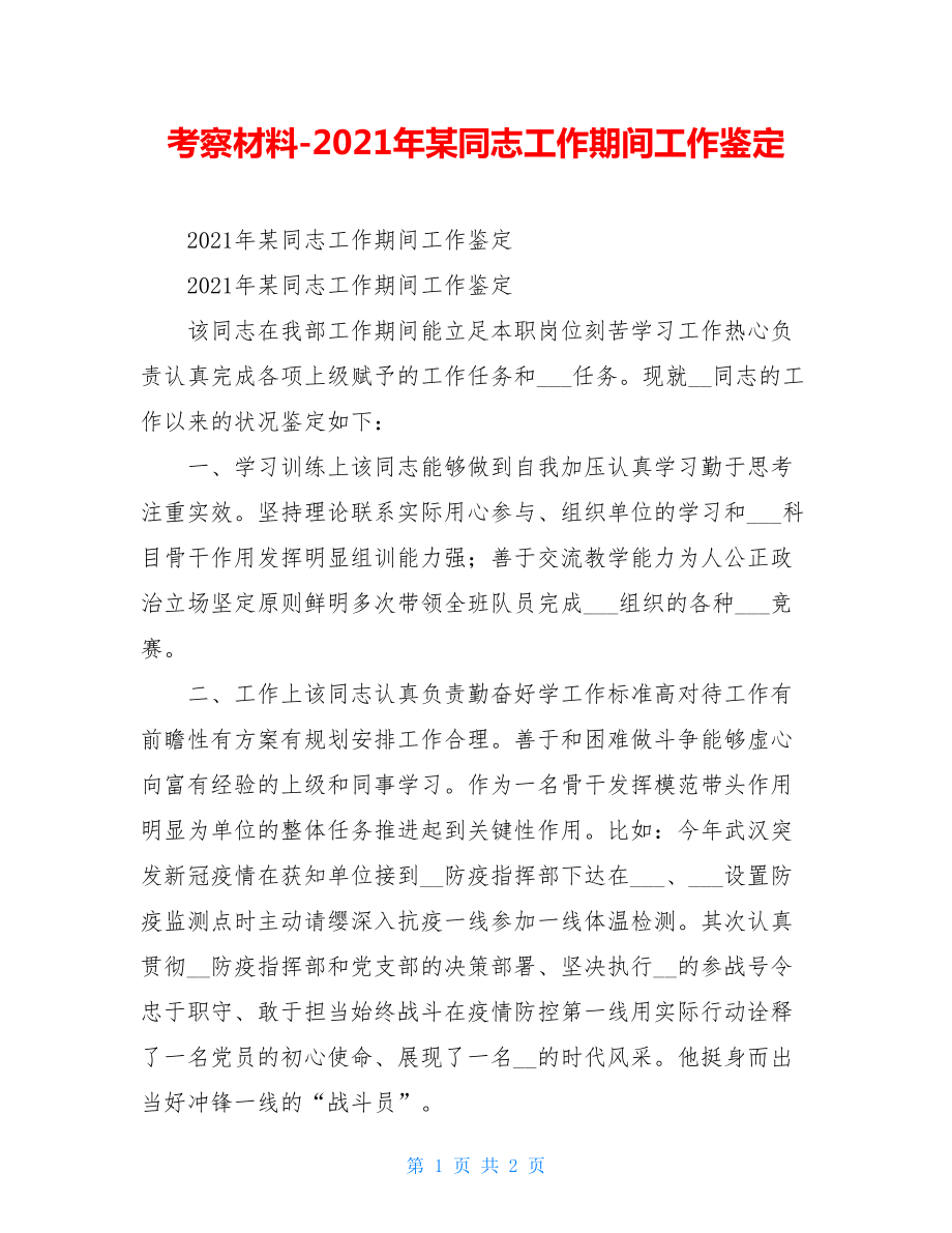 考察材料-2021年某同志工作期间工作鉴定.doc_第1页