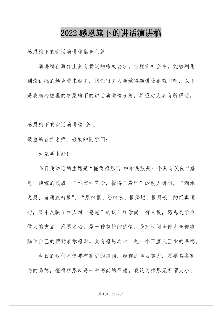 2022感恩旗下的讲话演讲稿汇编.docx_第1页