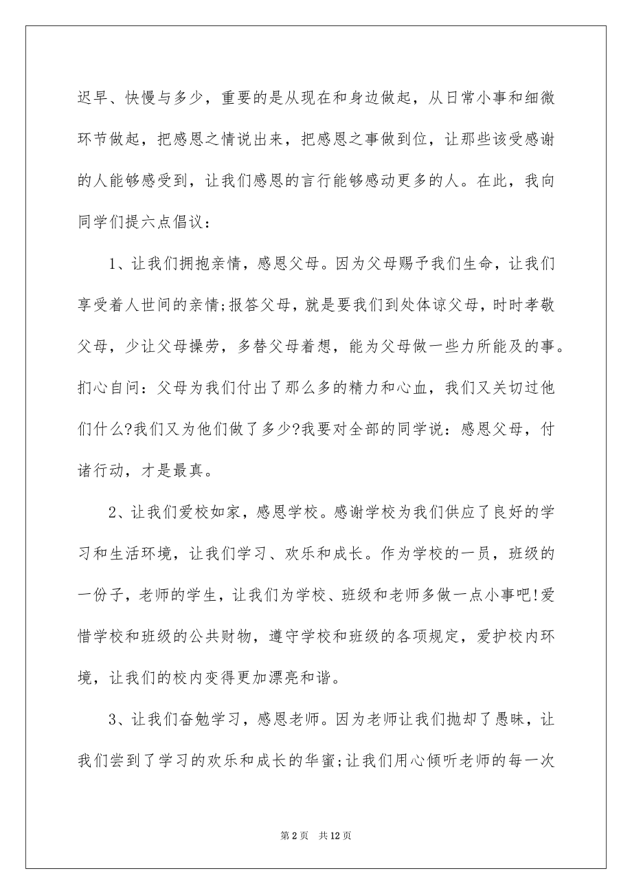 2022感恩旗下的讲话演讲稿汇编.docx_第2页