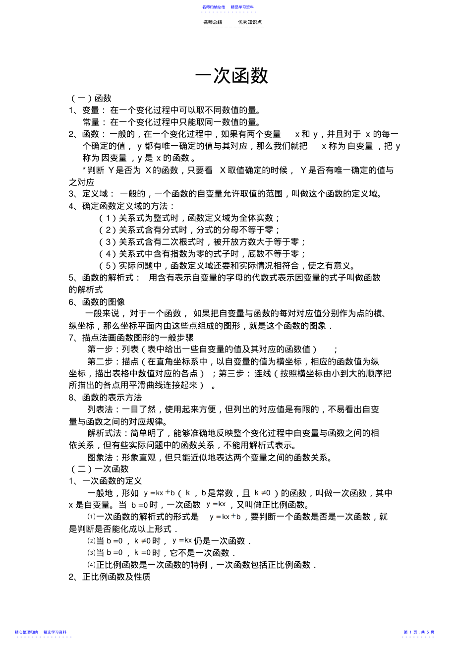 2022年一次函数知识点总结 .pdf_第1页