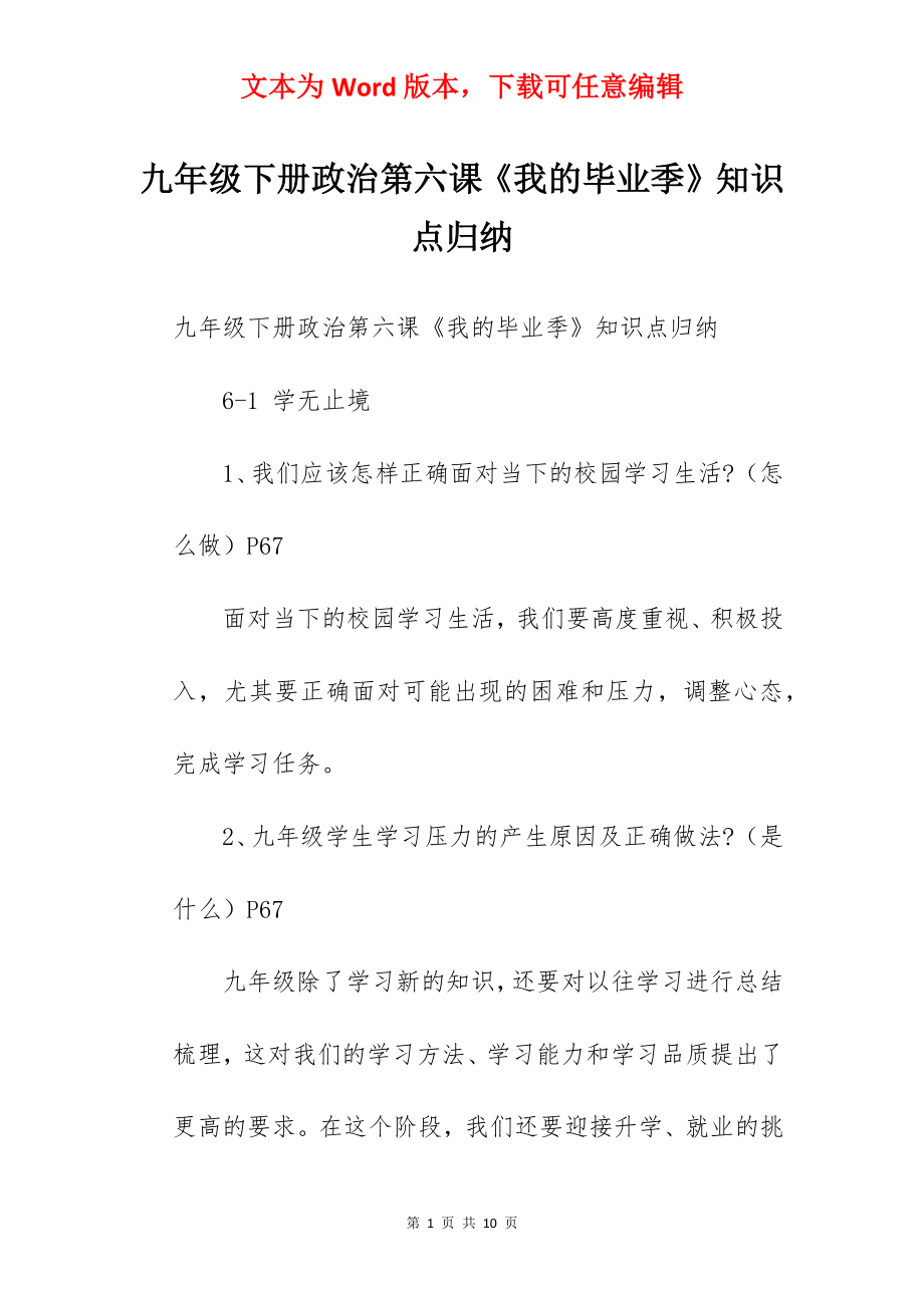 九年级下册政治第六课《我的毕业季》知识点归纳.docx_第1页