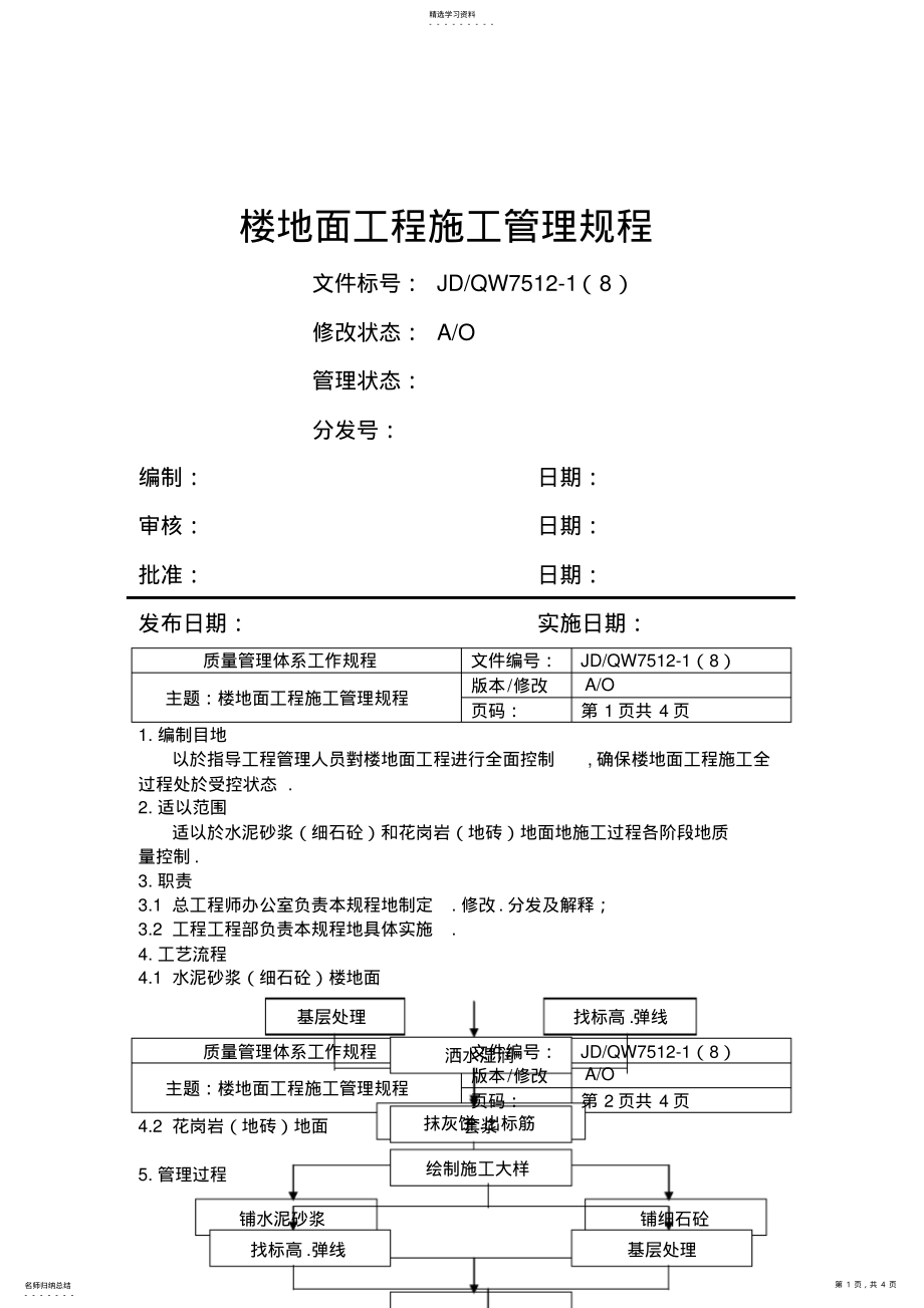 2022年楼地面工程项目施工管理规程 .pdf_第1页