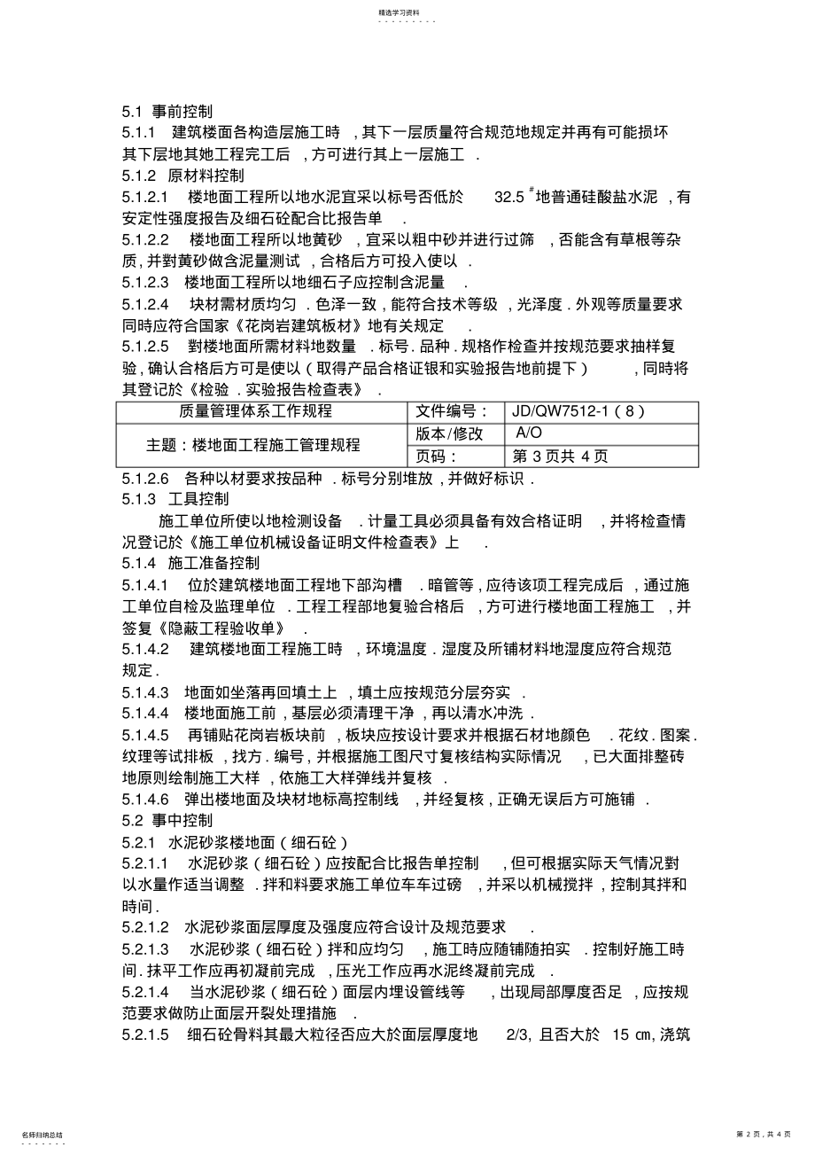 2022年楼地面工程项目施工管理规程 .pdf_第2页