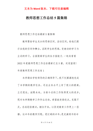 教师思想工作总结5篇集锦.docx