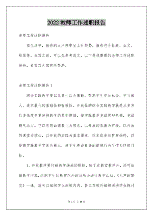 2022教师工作述职报告优质1.docx