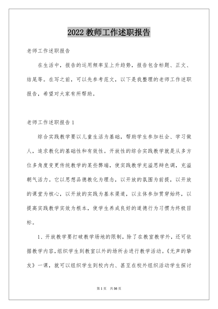 2022教师工作述职报告优质1.docx_第1页