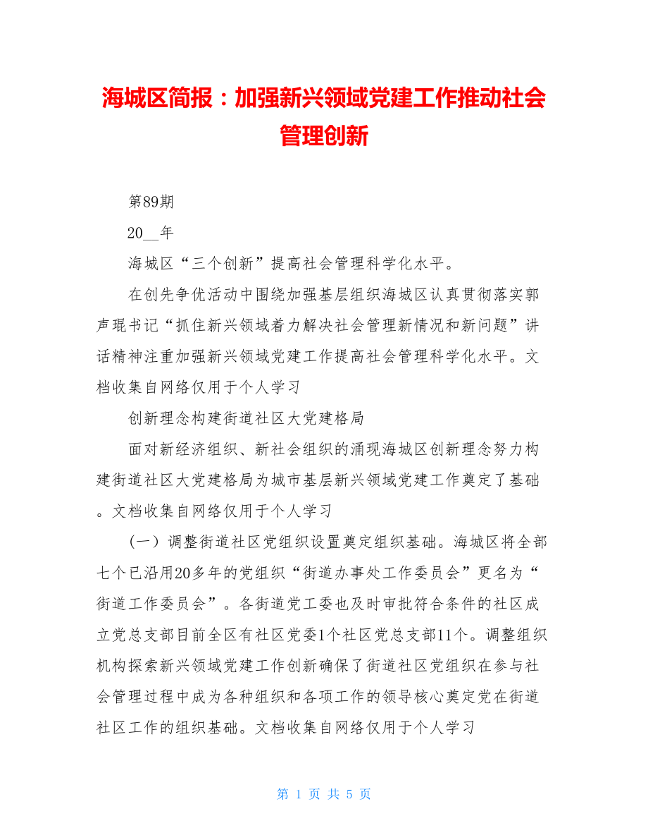 海城区简报：加强新兴领域党建工作推动社会管理创新.doc_第1页