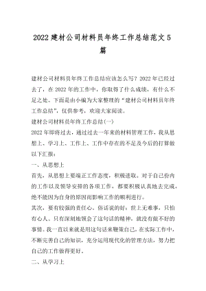 2022建材公司材料员年终工作总结范文5篇.docx