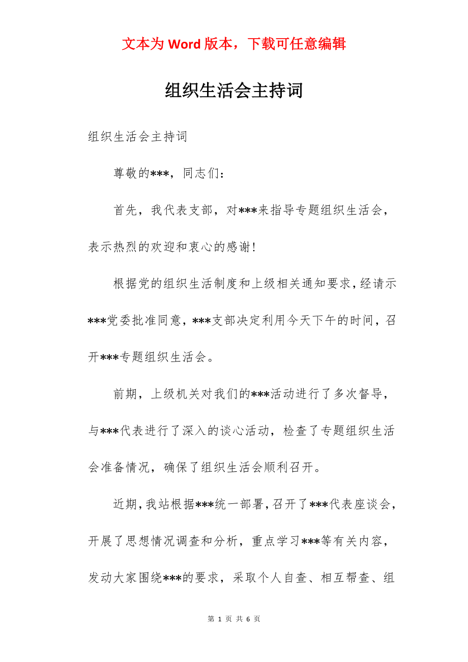 组织生活会主持词.docx_第1页