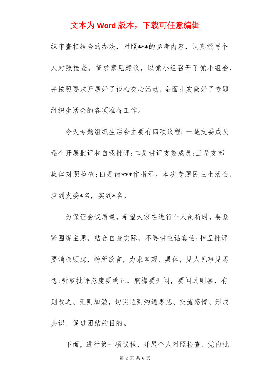 组织生活会主持词.docx_第2页