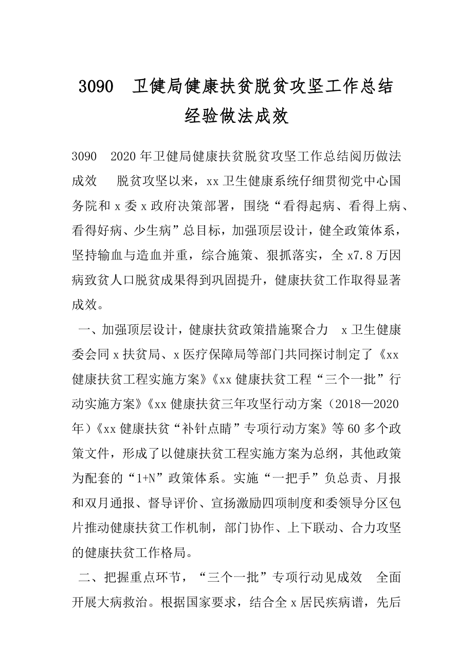 3090　卫健局健康扶贫脱贫攻坚工作总结经验做法成效.docx_第1页