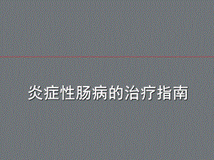 炎症性肠病诊治指南ppt课件.ppt