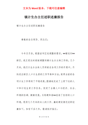 镇计生办主任述职述廉报告.docx