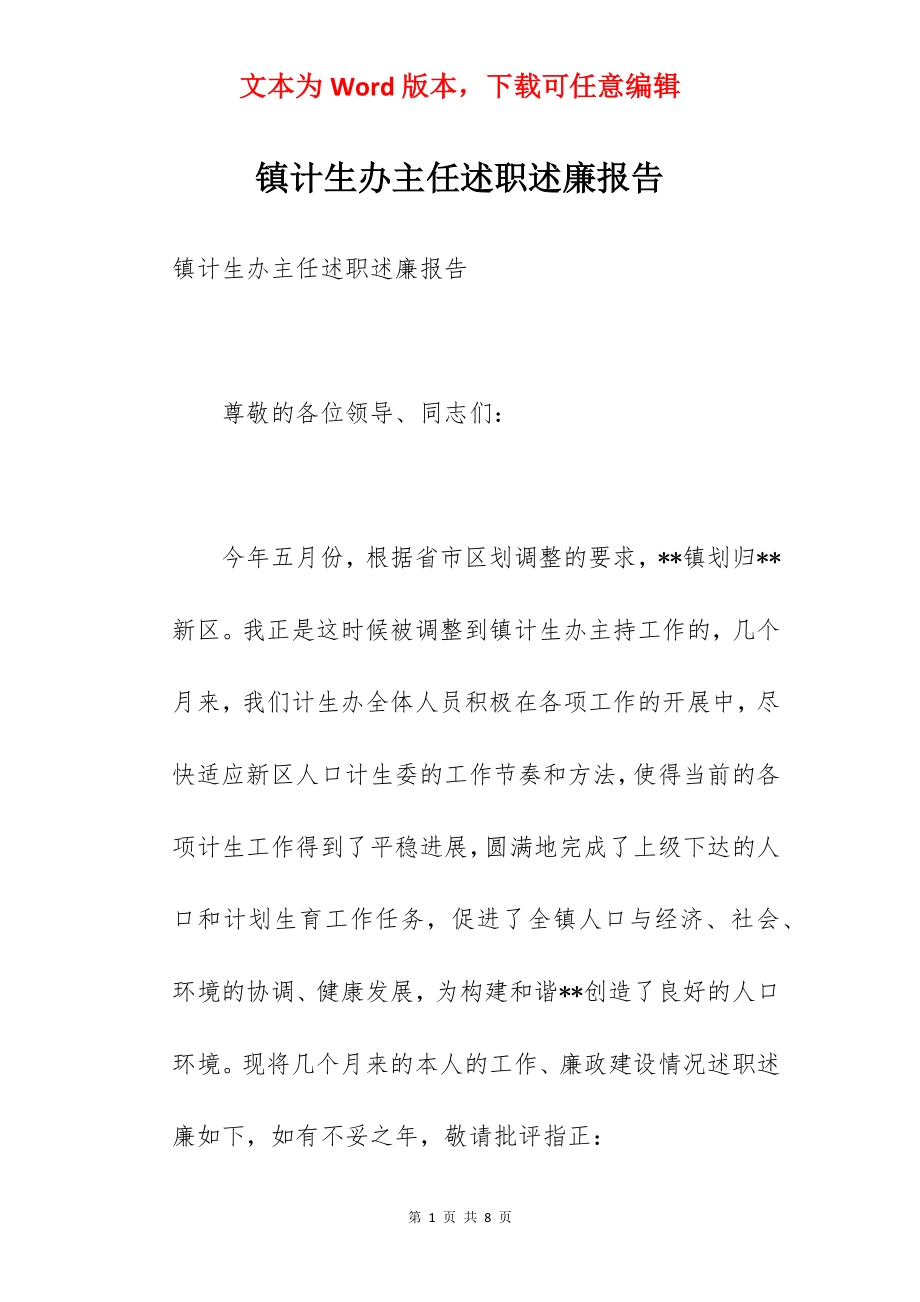 镇计生办主任述职述廉报告.docx_第1页