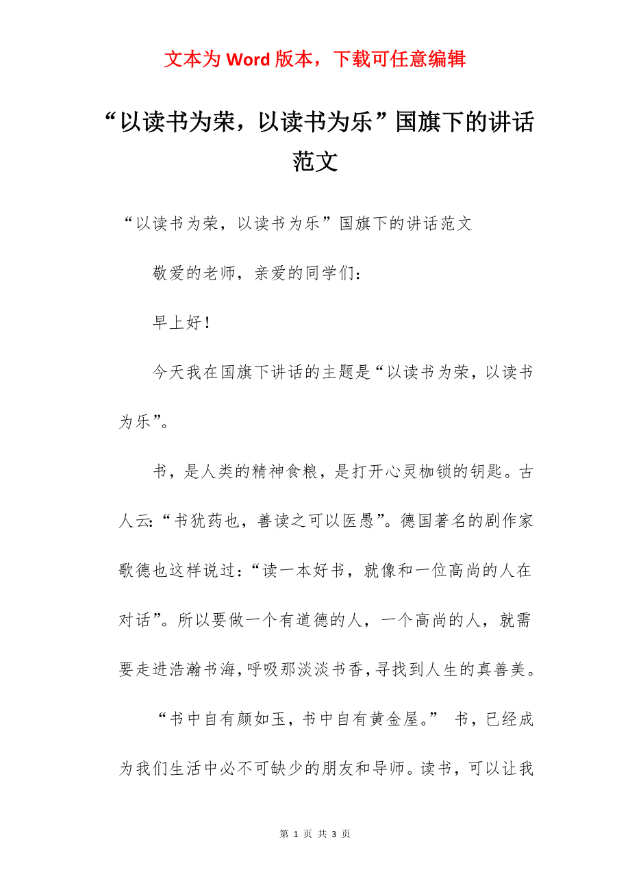 “以读书为荣以读书为乐”国旗下的讲话范文.docx_第1页