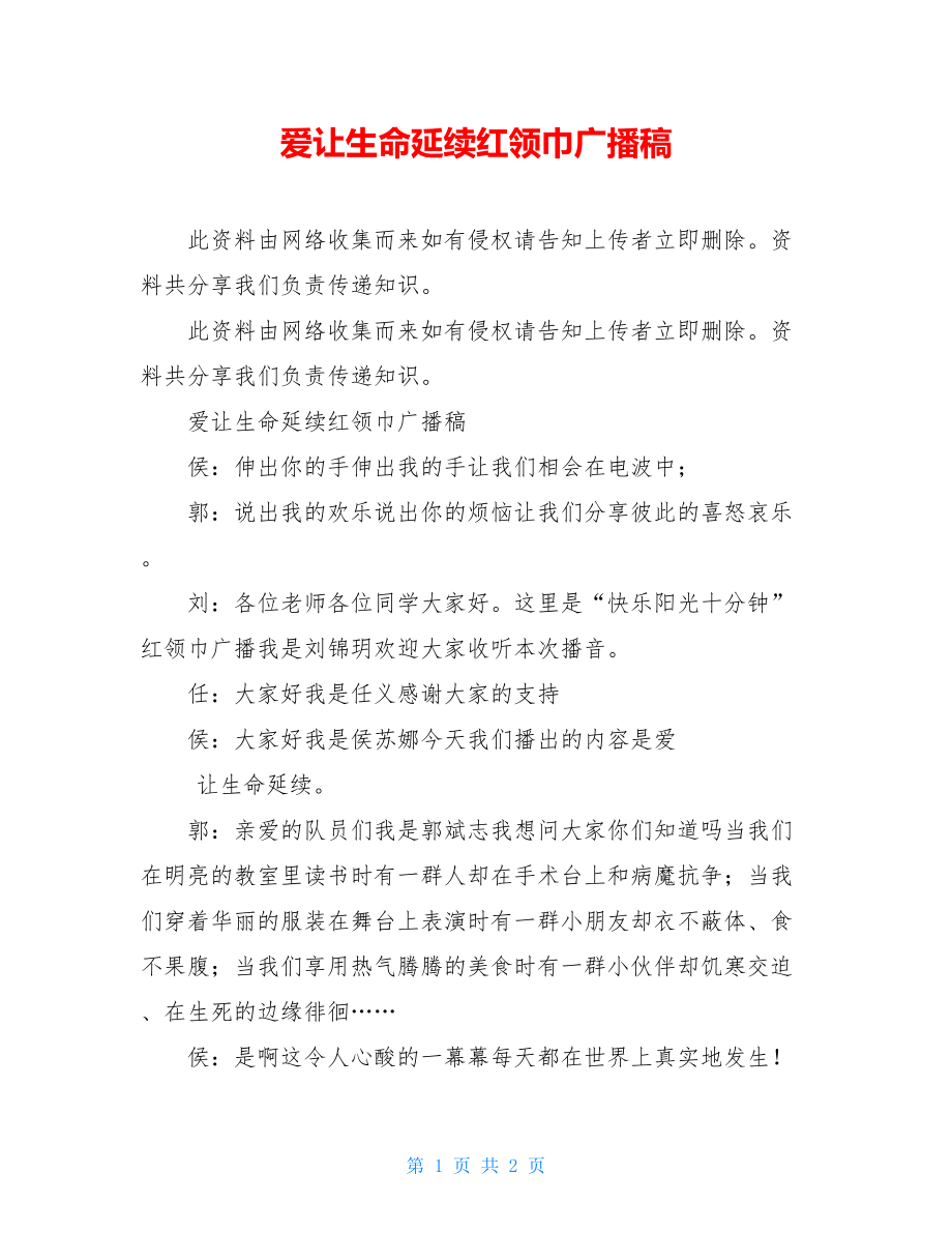 爱让生命延续红领巾广播稿.doc_第1页