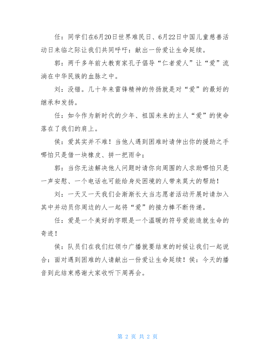 爱让生命延续红领巾广播稿.doc_第2页