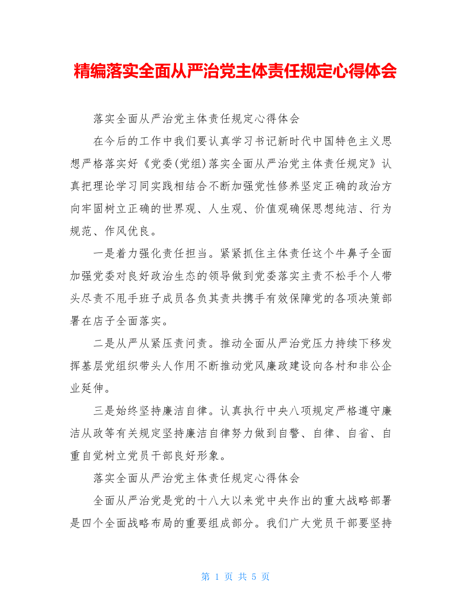 精编落实全面从严治党主体责任规定心得体会.doc_第1页