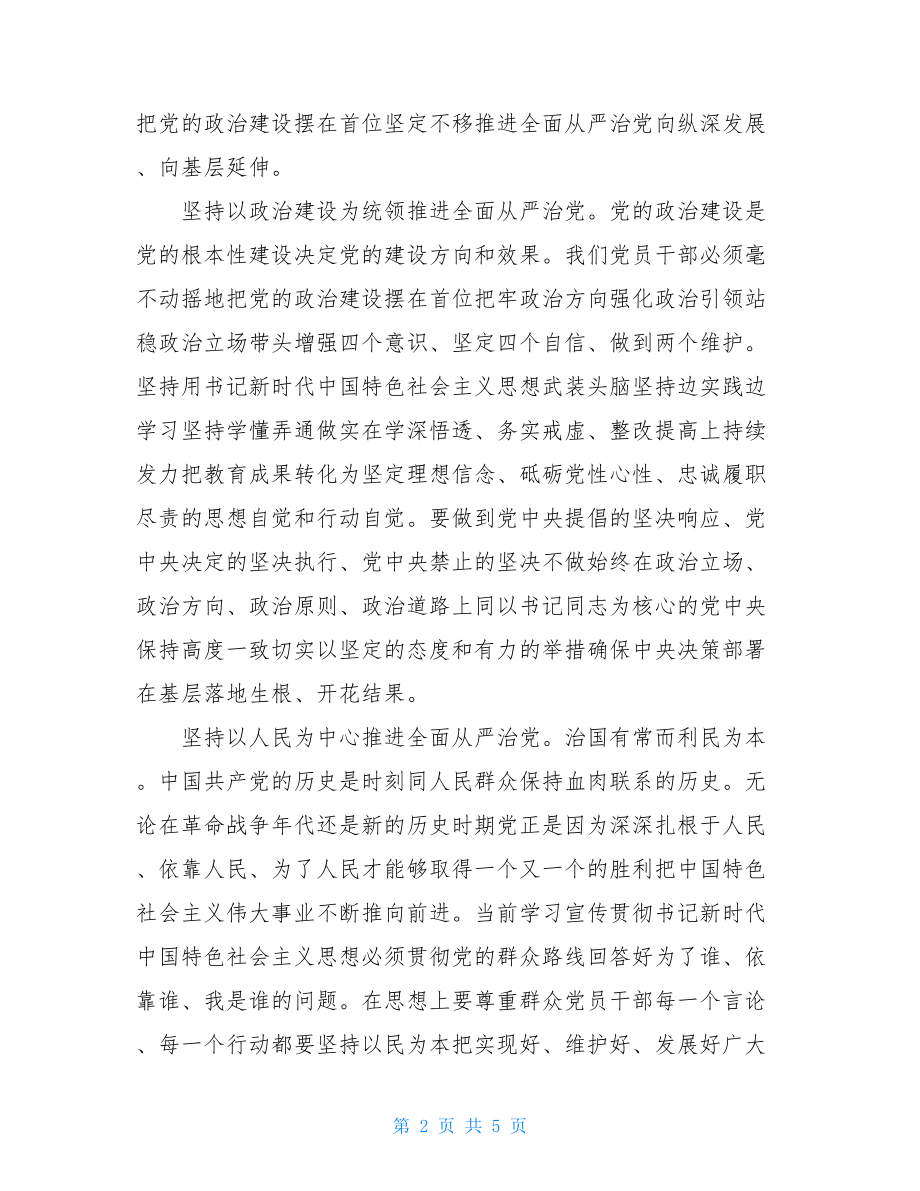 精编落实全面从严治党主体责任规定心得体会.doc_第2页