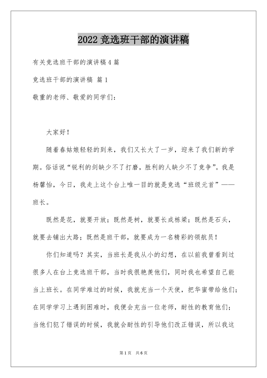 2022竞选班干部的演讲稿范文3.docx_第1页