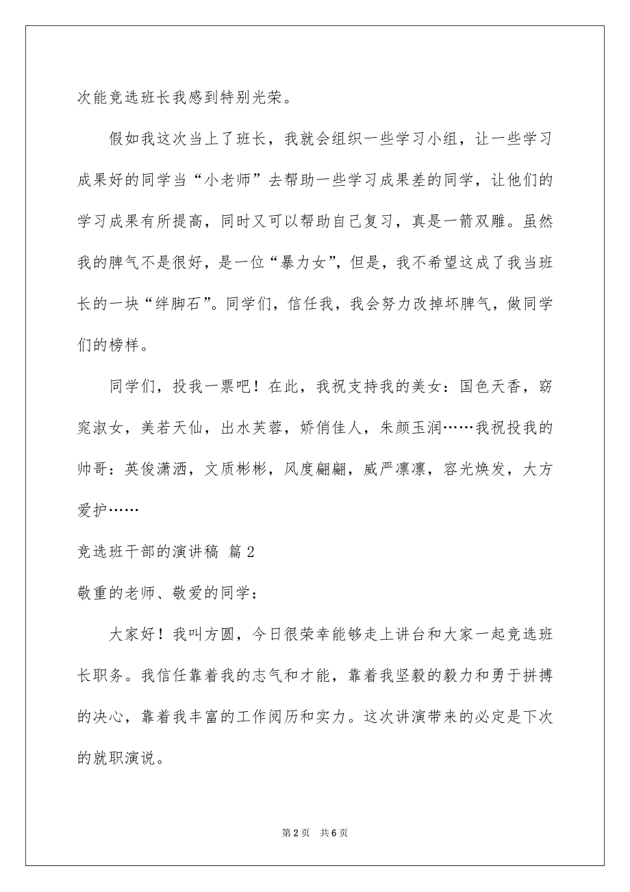 2022竞选班干部的演讲稿范文3.docx_第2页