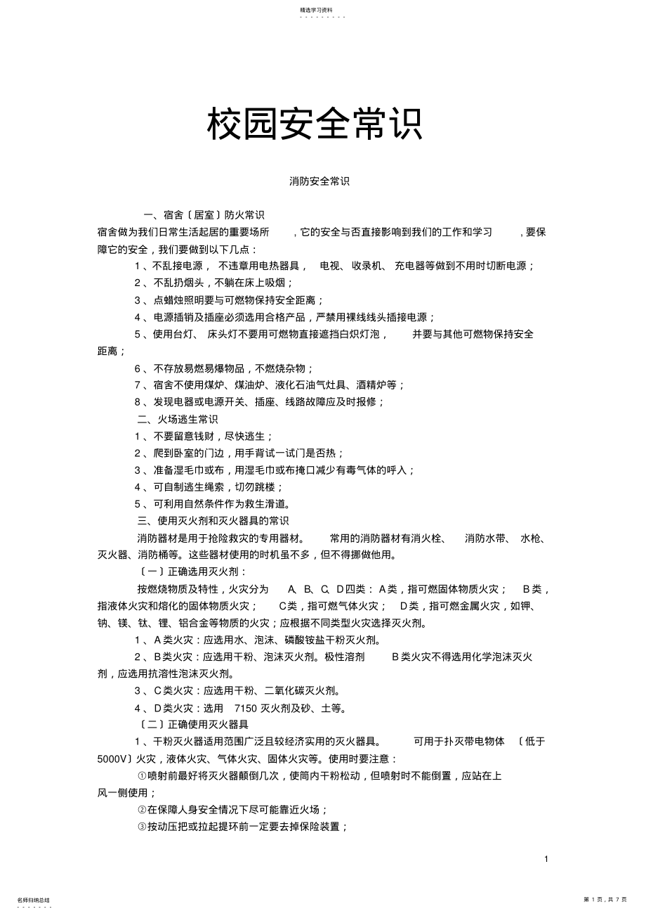 2022年校园安全常识-上海大学继续教育学院 .pdf_第1页