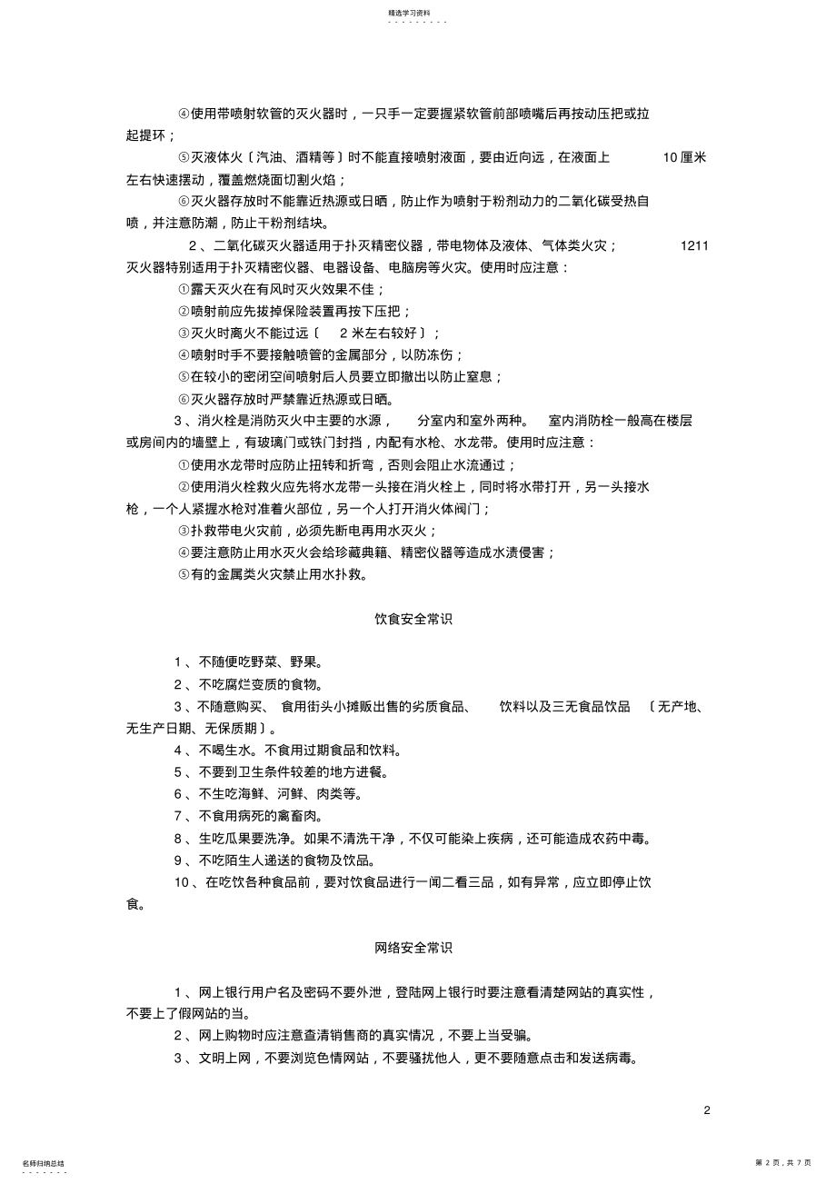 2022年校园安全常识-上海大学继续教育学院 .pdf_第2页