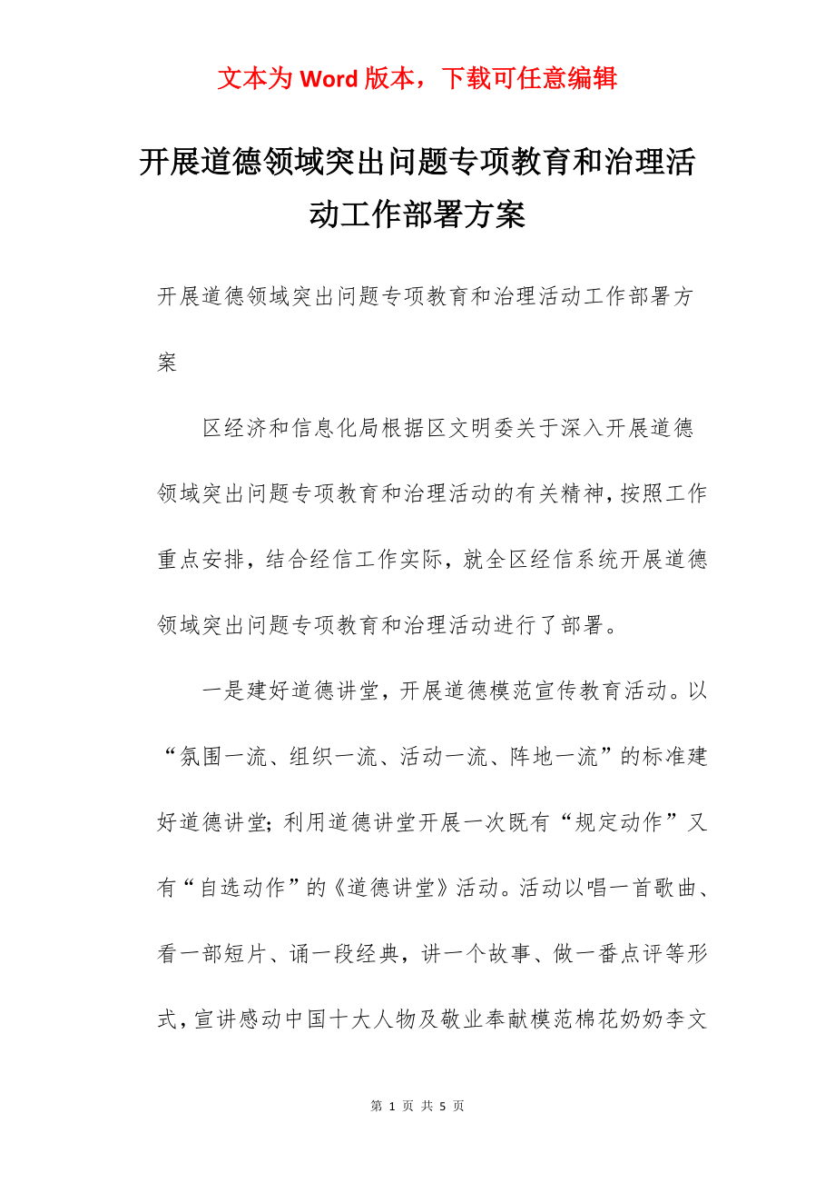 开展道德领域突出问题专项教育和治理活动工作部署方案.docx_第1页