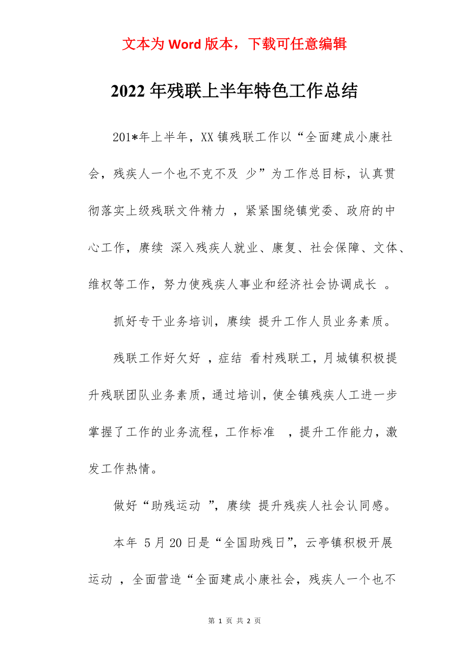 2022年残联上半年特色工作总结.docx_第1页