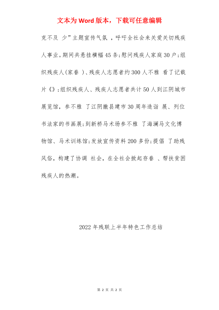 2022年残联上半年特色工作总结.docx_第2页