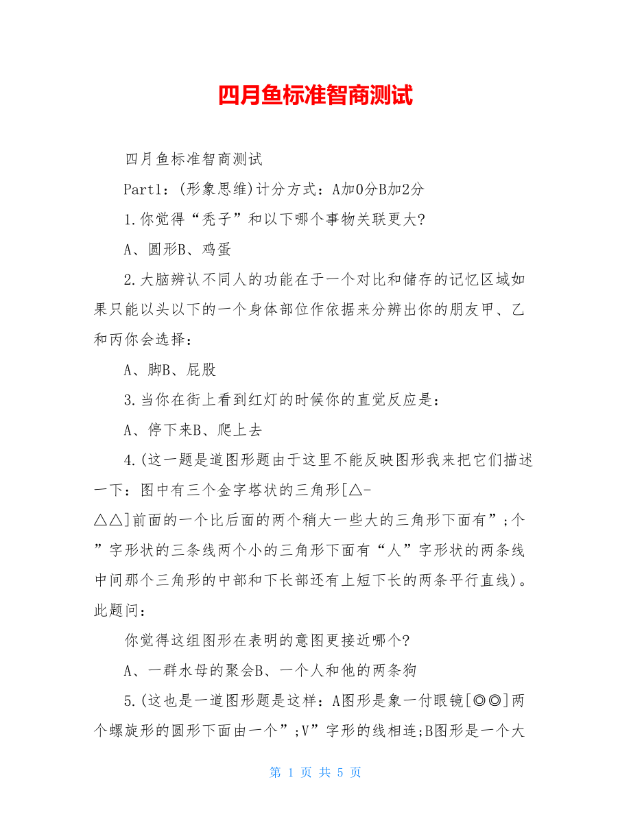 四月鱼标准智商测试.doc_第1页