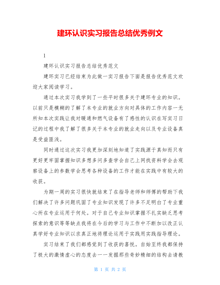 建环认识实习报告总结优秀例文.doc_第1页