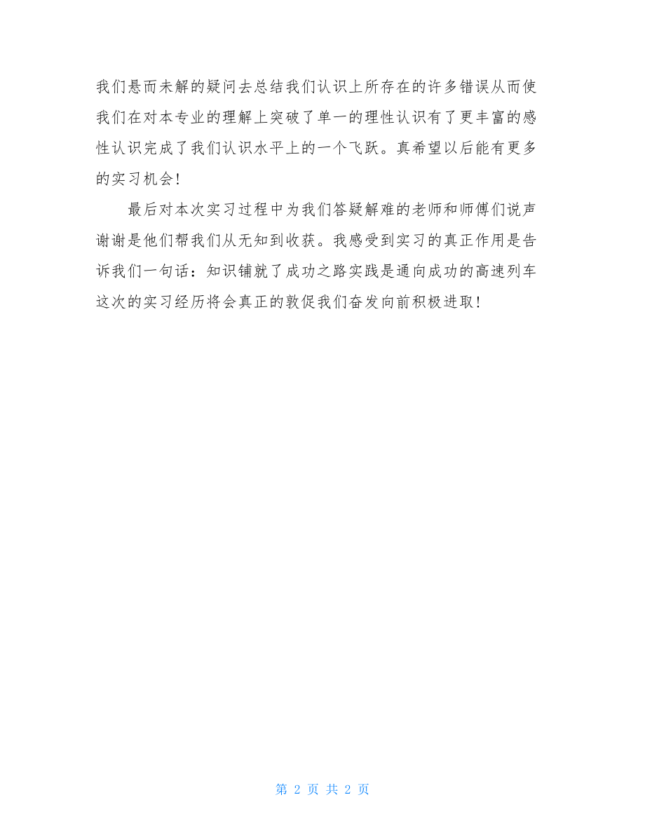 建环认识实习报告总结优秀例文.doc_第2页