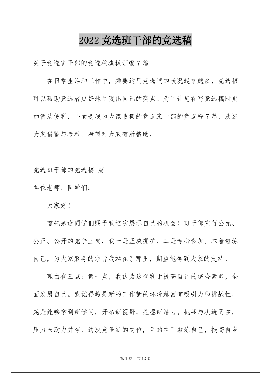 2022竞选班干部的竞选稿例文8.docx_第1页