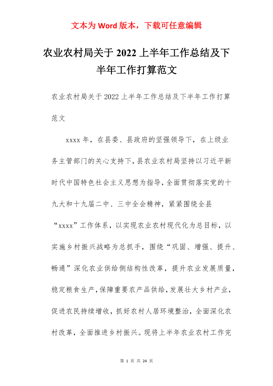 农业农村局关于2022上半年工作总结及下半年工作打算范文.docx_第1页