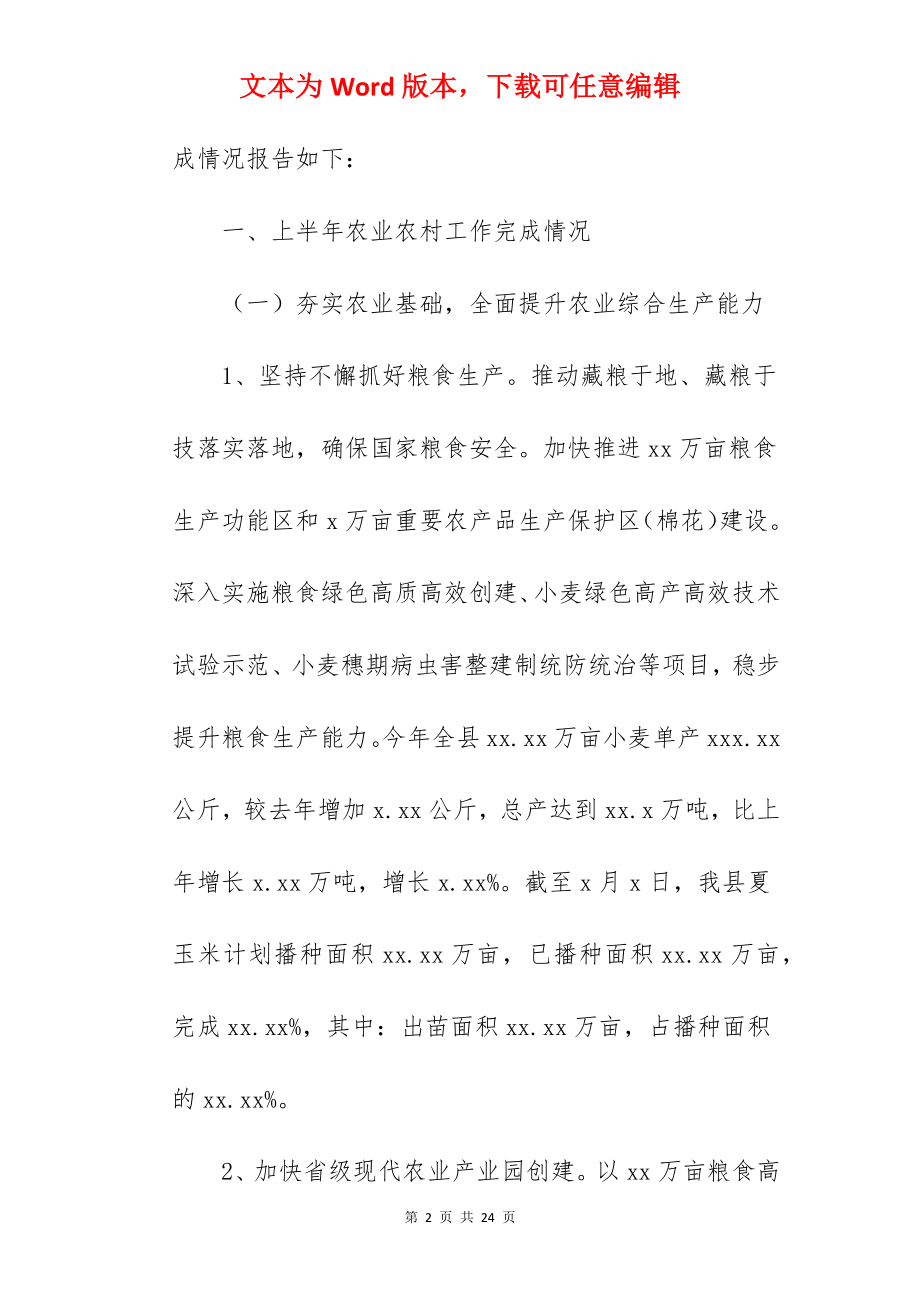 农业农村局关于2022上半年工作总结及下半年工作打算范文.docx_第2页