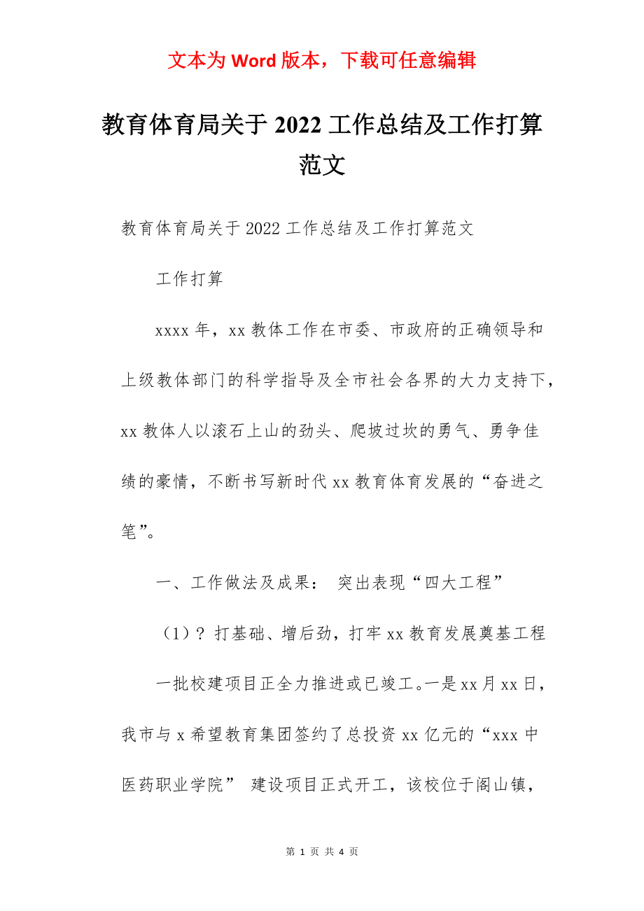 教育体育局关于2022工作总结及工作打算范文.docx_第1页