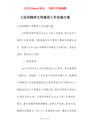 工信局精神文明建设工作实施方案.docx