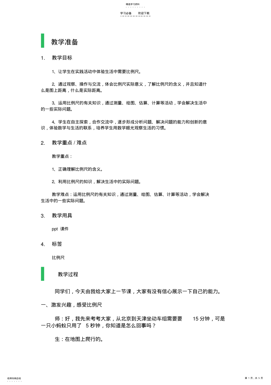 2022年比例尺教学设计教案 .pdf_第1页